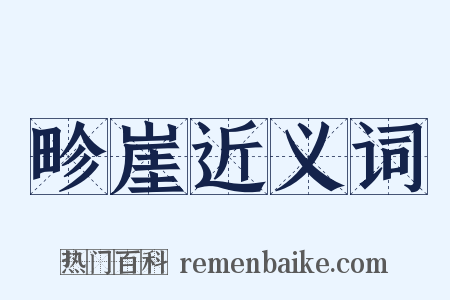 畛崖近义词是什么意思的图片